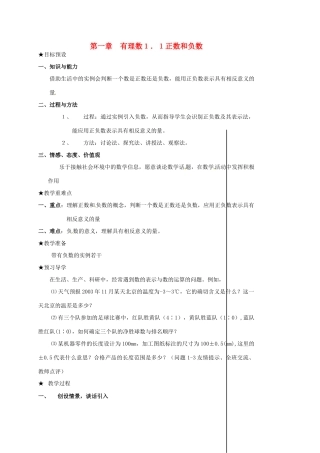山东省临沐县青云镇中心中学七年级数学上册 11正数与负数教案 人教新课标版