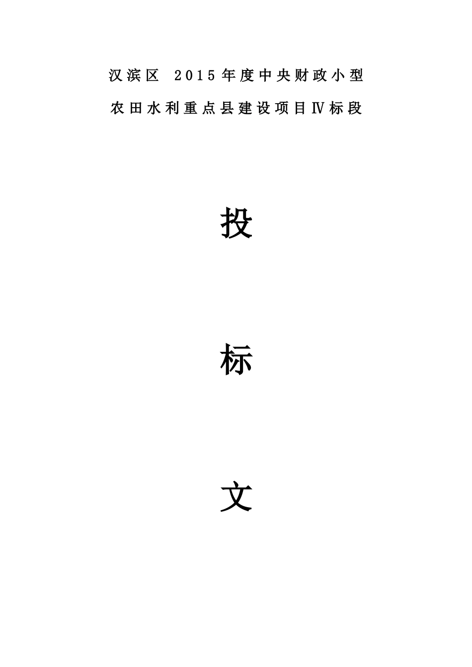 农田水利重点县建设项目施工组织设计_第1页