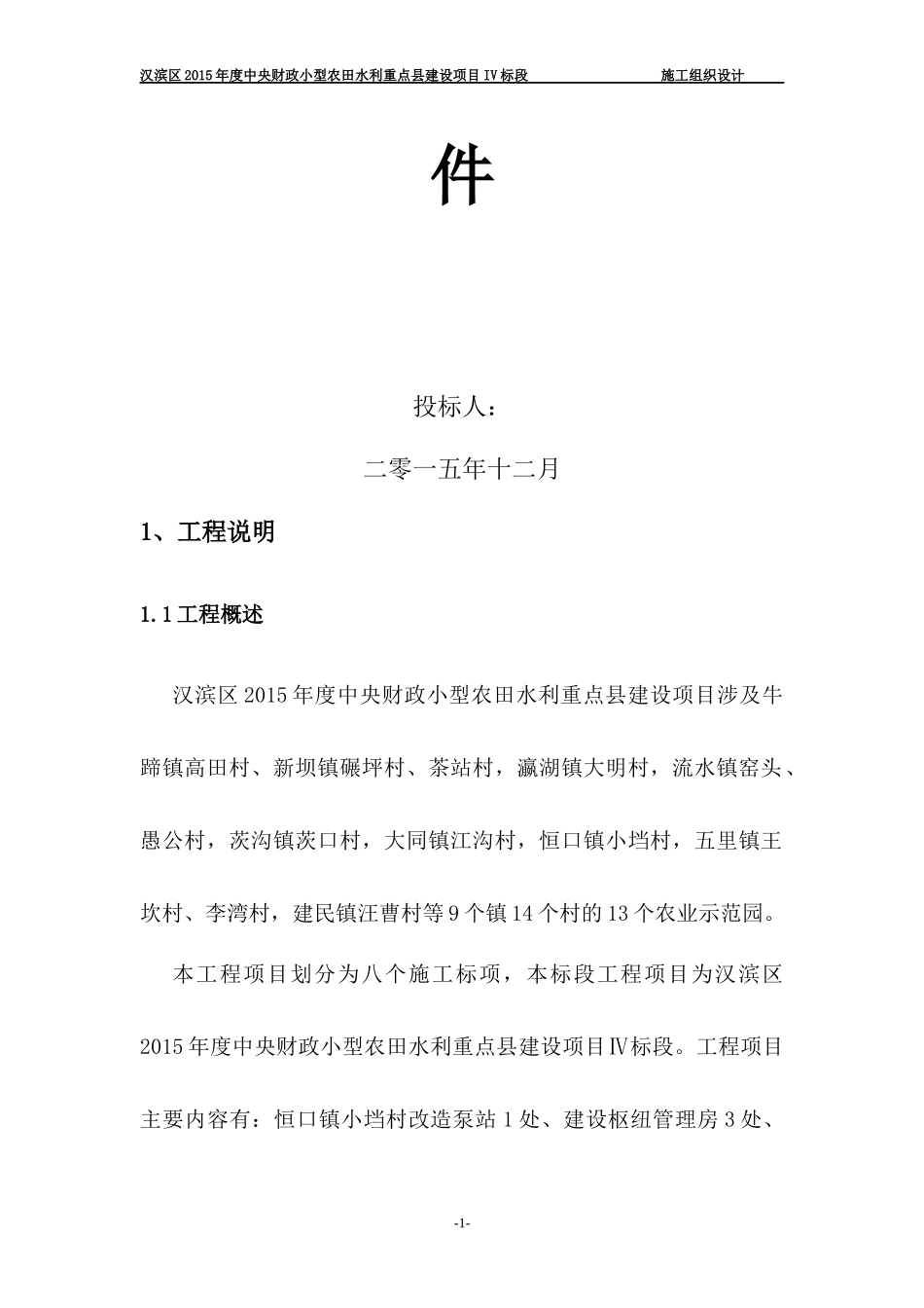 农田水利重点县建设项目施工组织设计_第2页