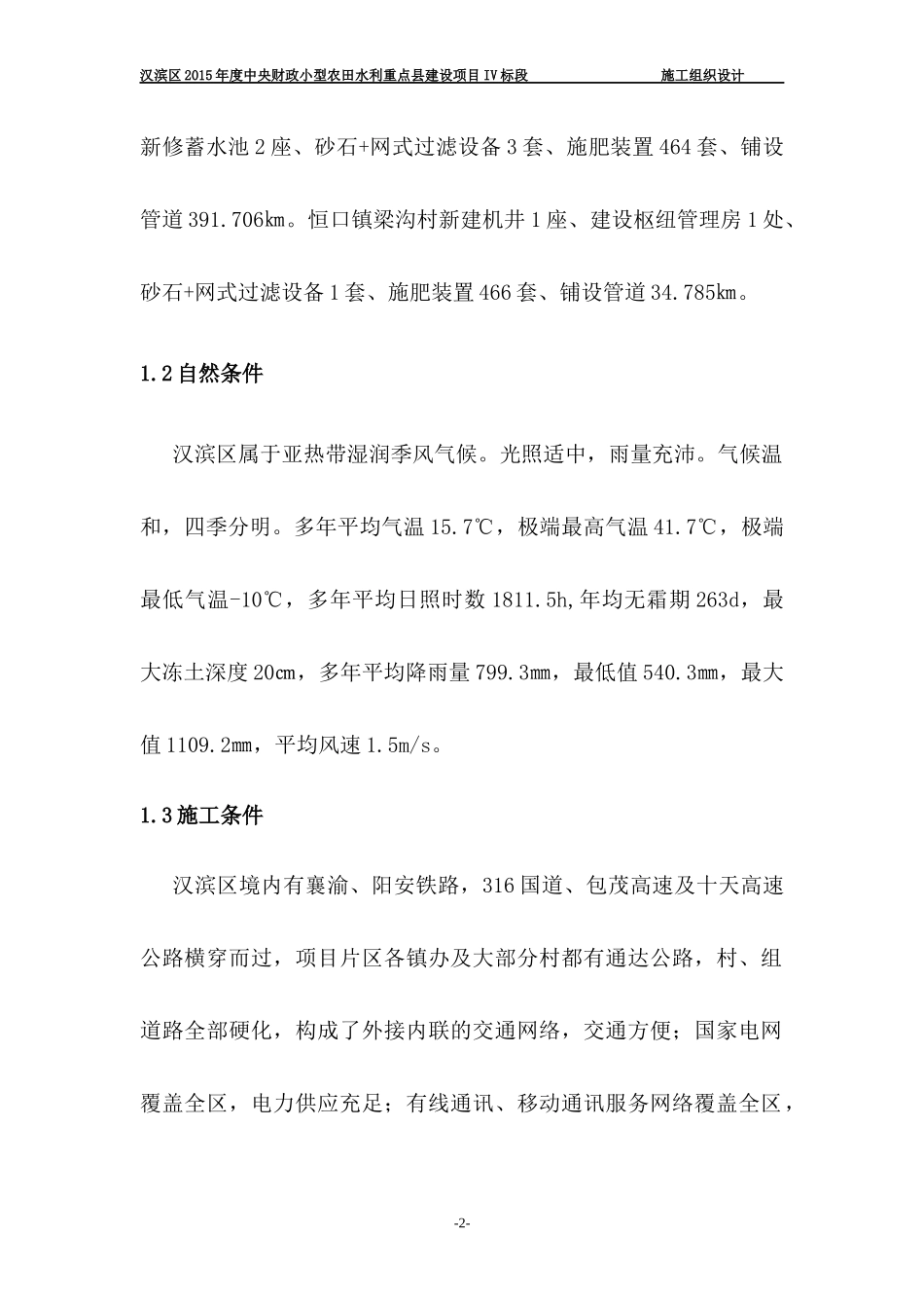 农田水利重点县建设项目施工组织设计_第3页