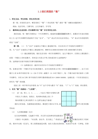 七年级数学上：1.2我们周围的“数”教案（北京课改版）