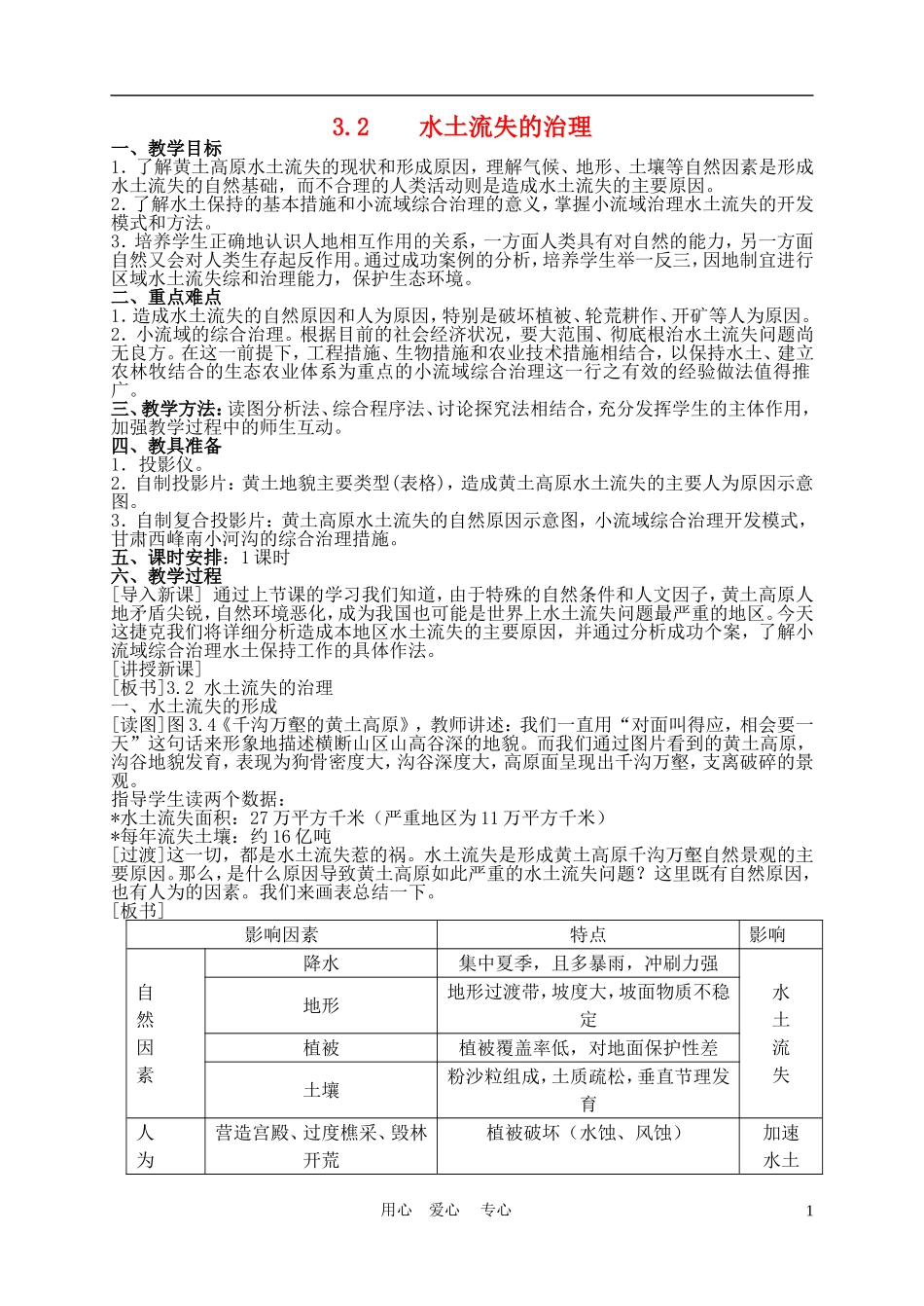 高中地理： 3.2  水土流失的治理教案2 人教版选修2_第1页