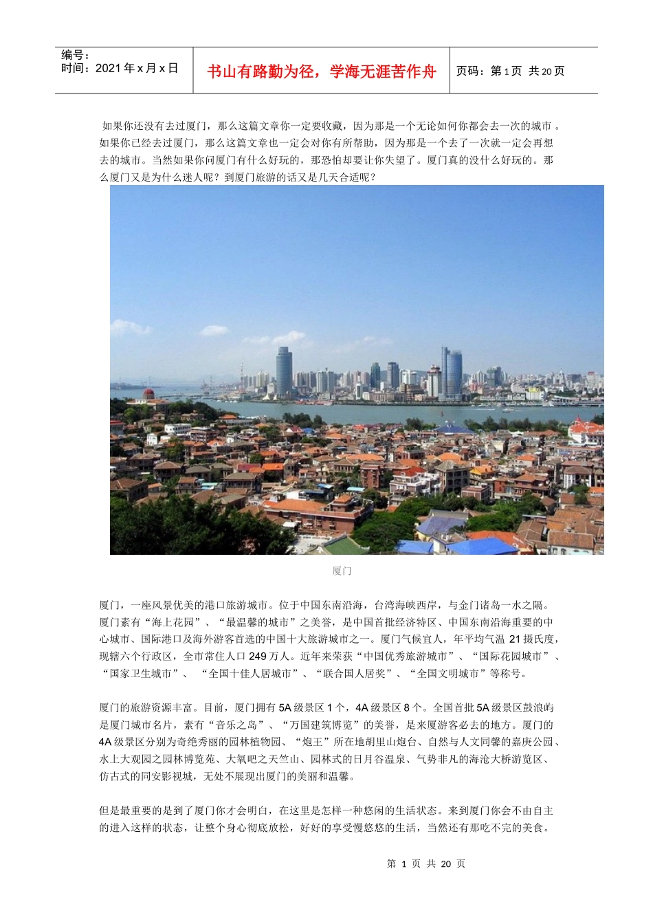 XXXX厦门旅游最新攻略_第1页