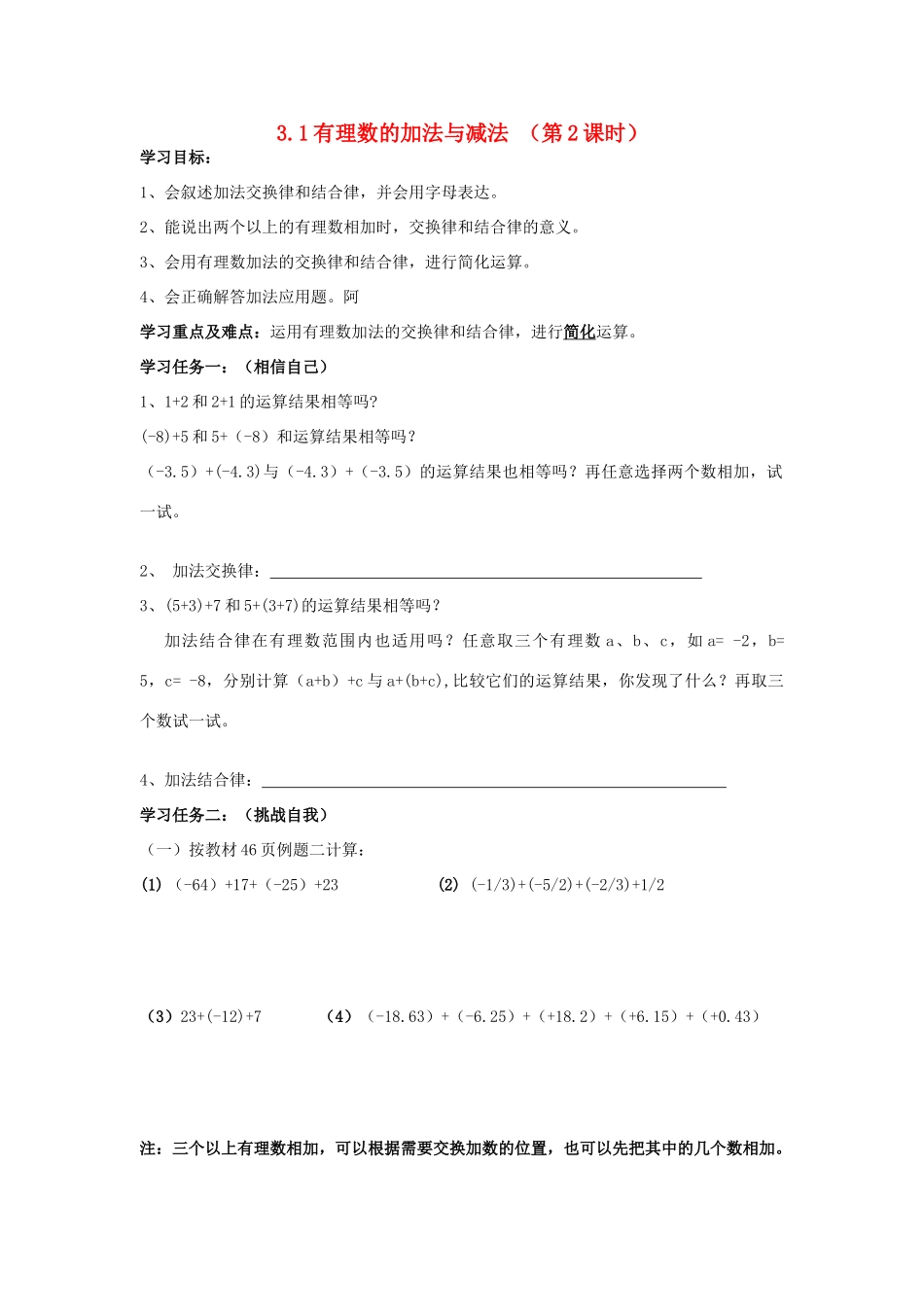七年级数学上册 3.1有理数的加法与减法教案2 青岛版_第1页