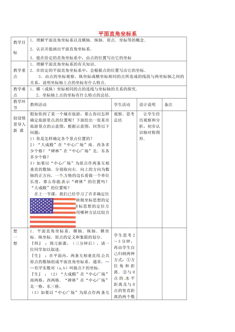 七年级数学上册 5.2 平面直角坐标系教案1 鲁教版五四制-鲁教版五四制初中七年级上册数学教案_第1页