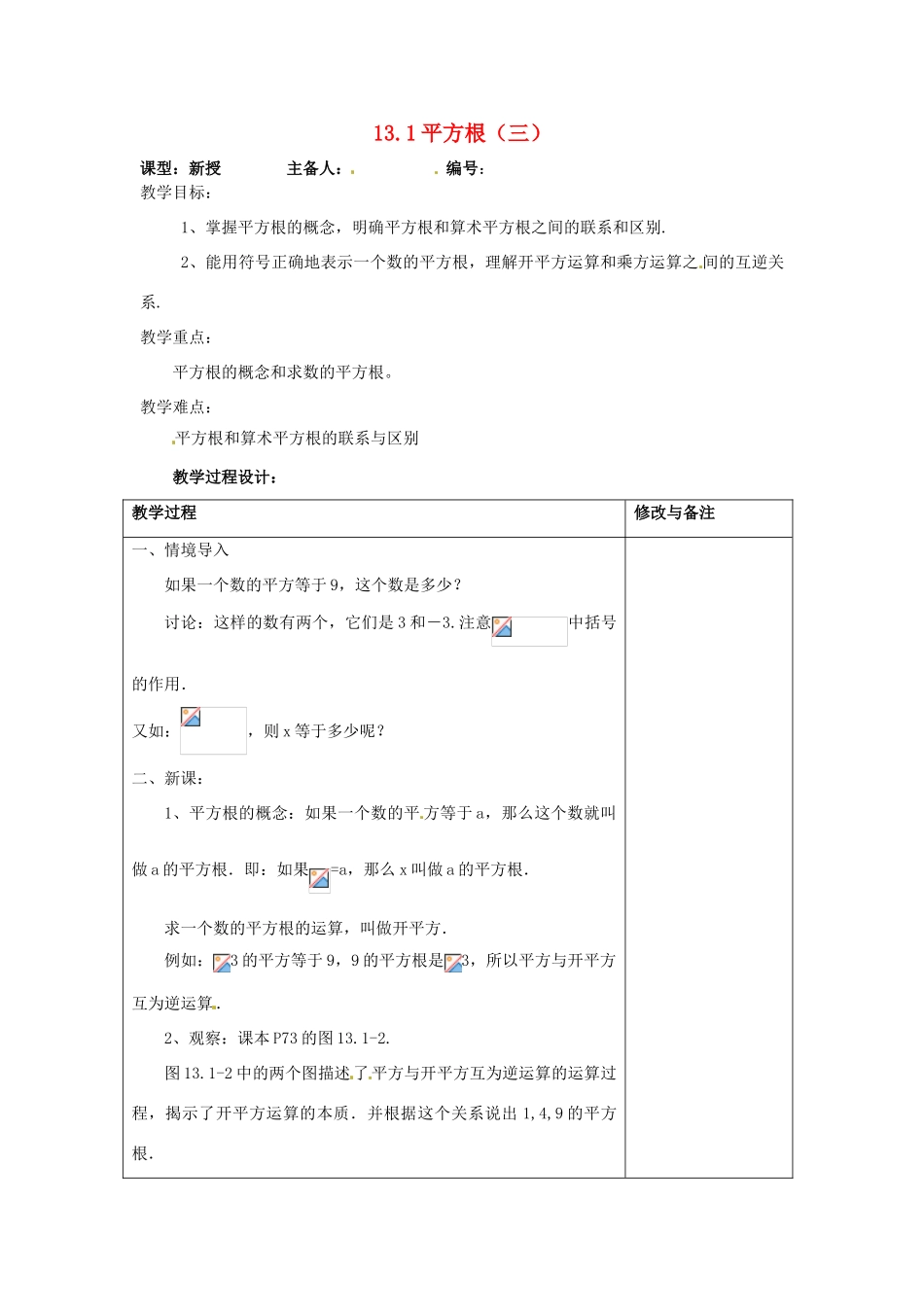 山东省临沭县第三初级中学八年级数学下册《13.1 平方根（三）》教案 新人教版_第1页