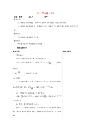 山东省临沭县第三初级中学八年级数学下册《13.1 平方根（三）》教案 新人教版