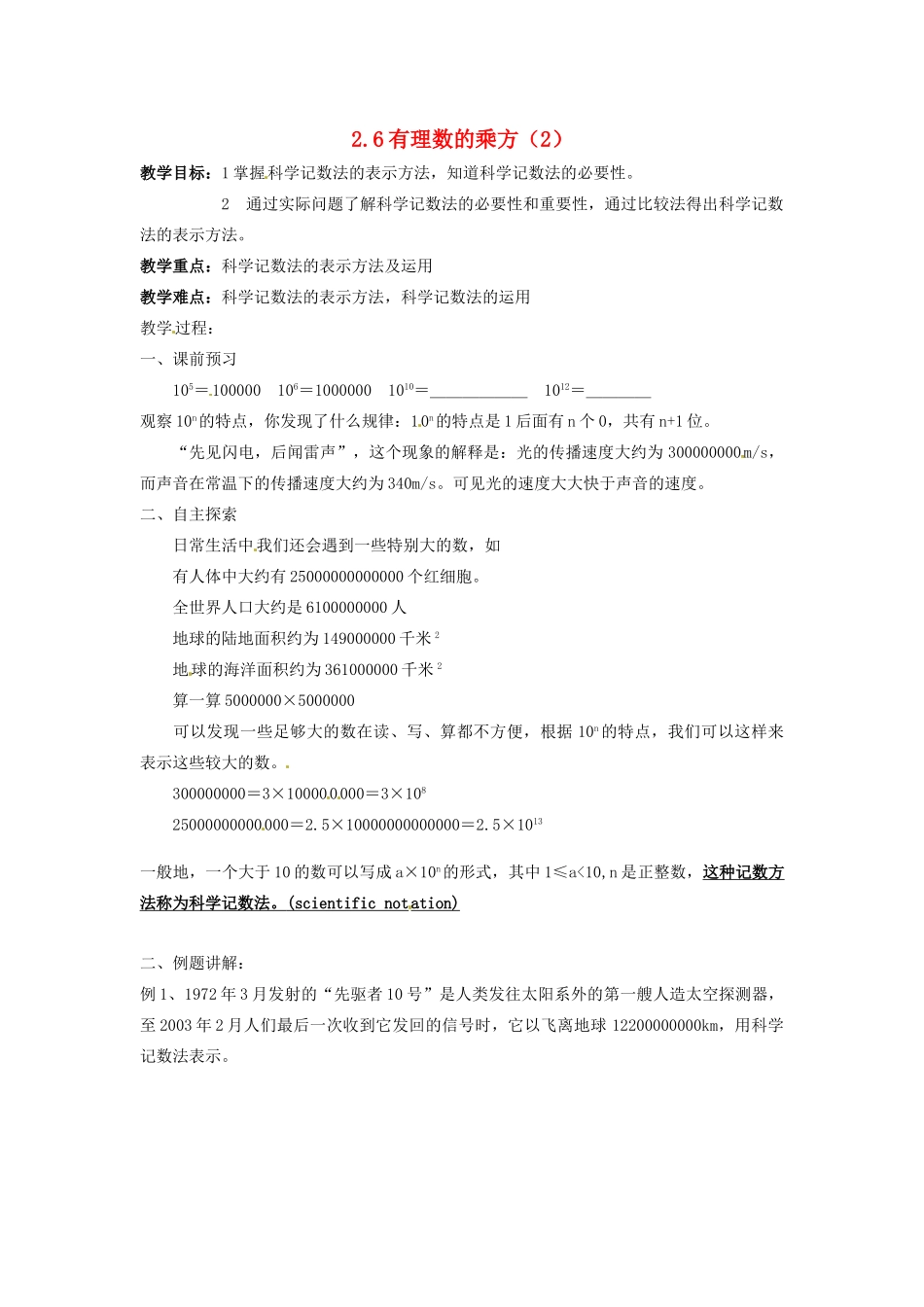 七年级数学上册 第2章 有理数 2.6 有理数的乘方（第2课时）教案 苏科版-苏科版初中七年级上册数学教案_第1页