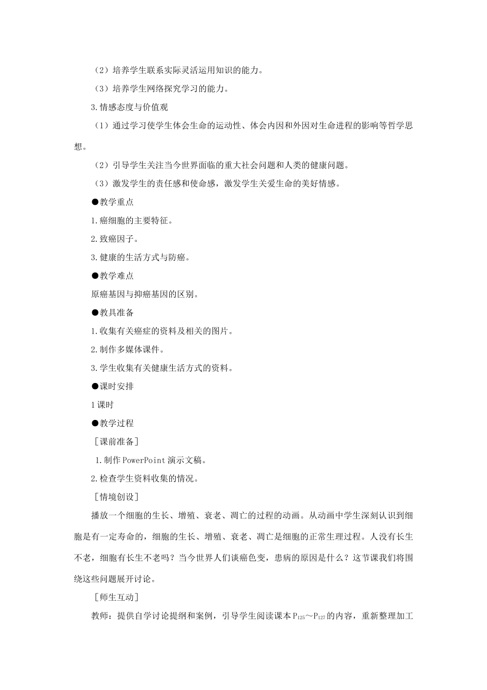 高中生物 细胞的癌示范教案 新人教版_第2页