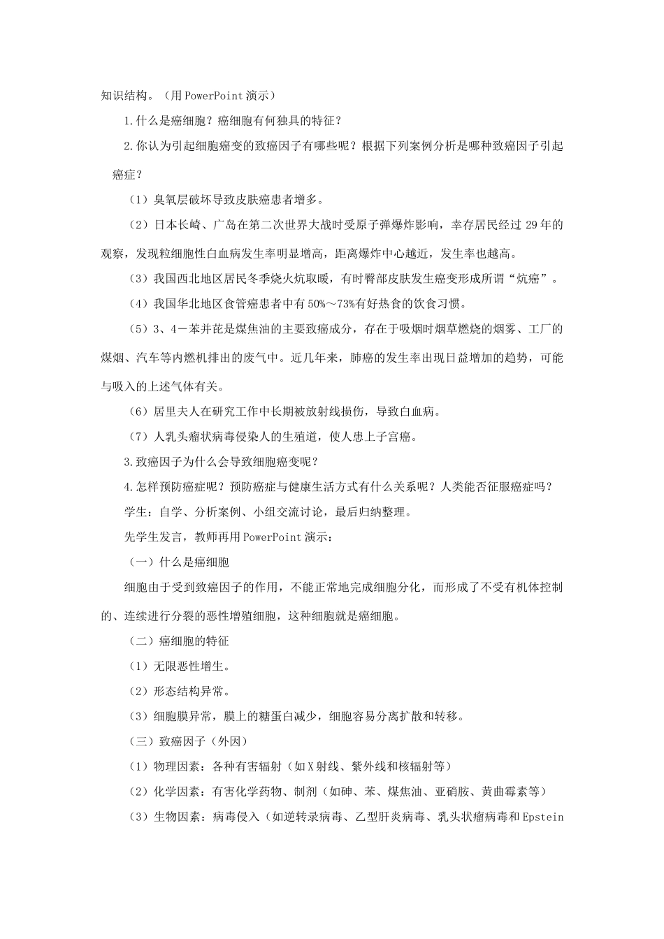 高中生物 细胞的癌示范教案 新人教版_第3页