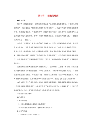 高中生物 细胞的癌示范教案 新人教版