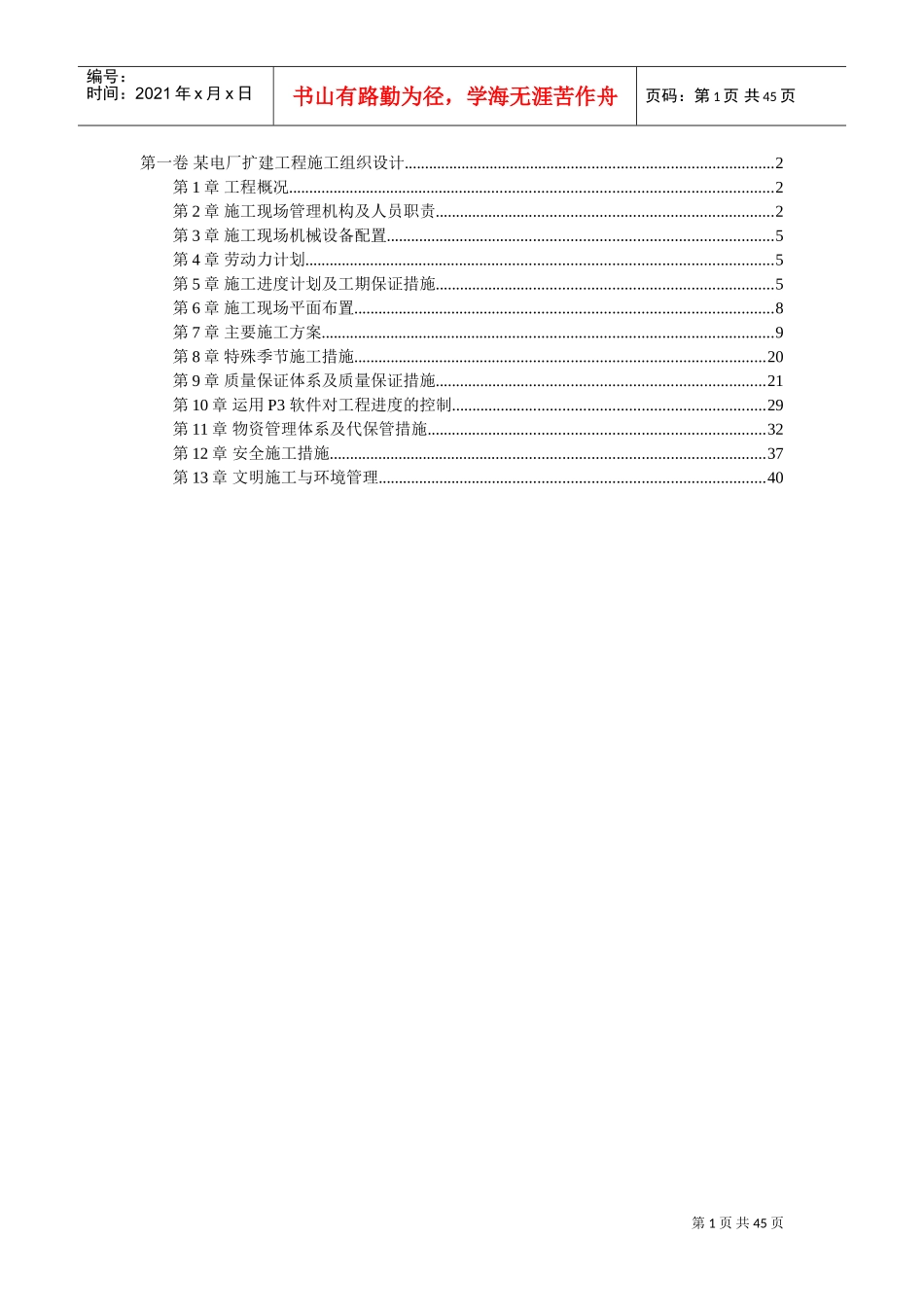 0022某电厂扩建工程施工组织设计(DOC43页)_第1页