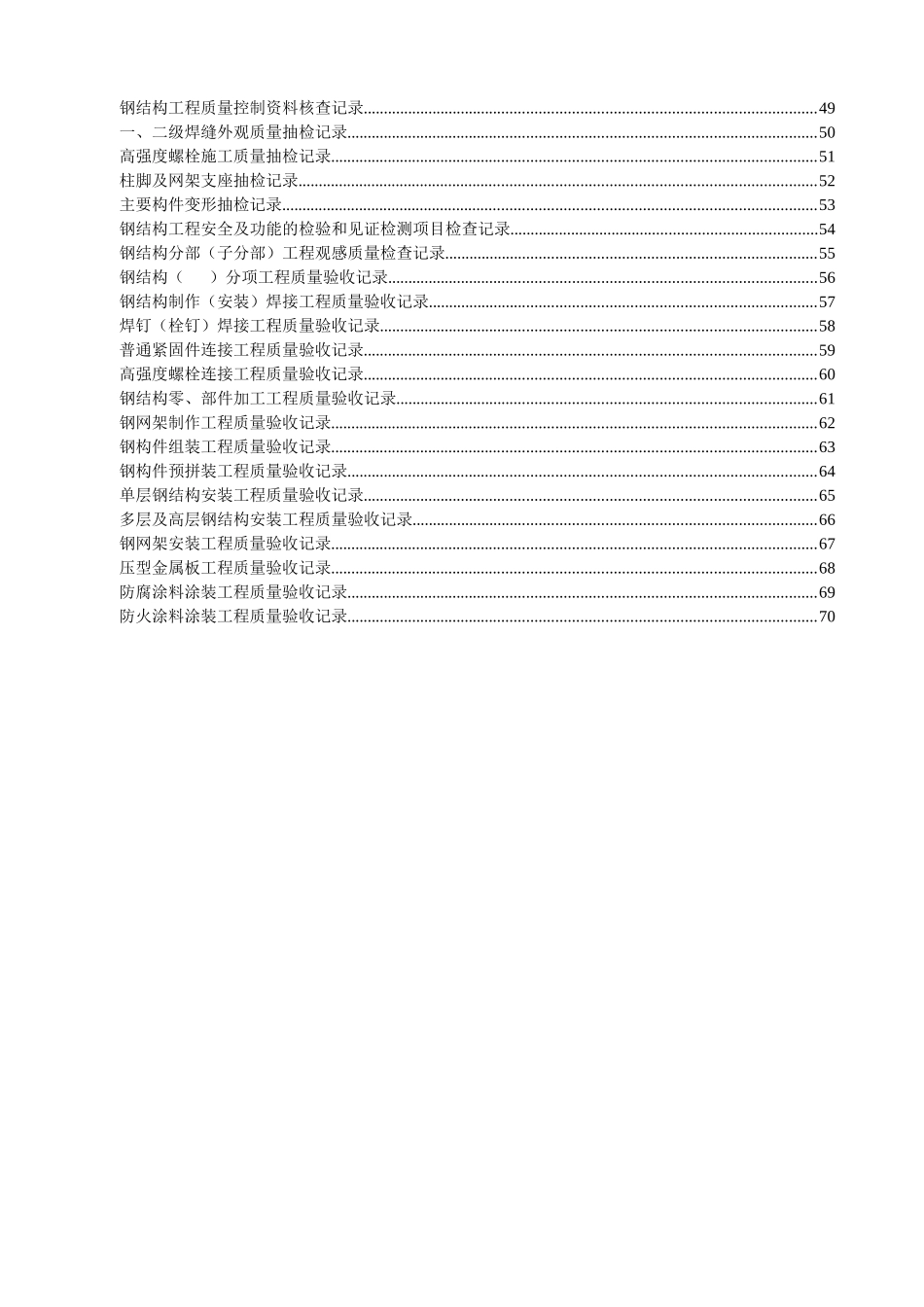 (山东)钢结构工程施工验收资料表格大全(鲁gg001-065)(DOC73页)_第2页