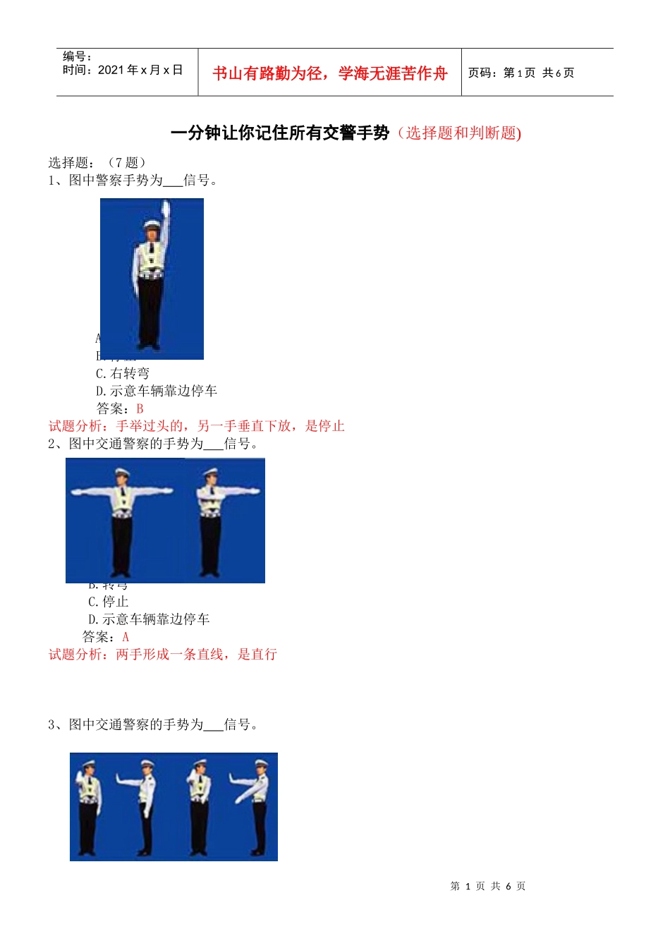 XXXX最新交通手势试题_第1页