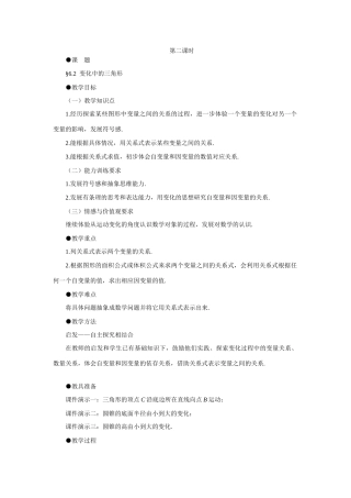 七年级数学下变化中的三角形示范教案北师大版
