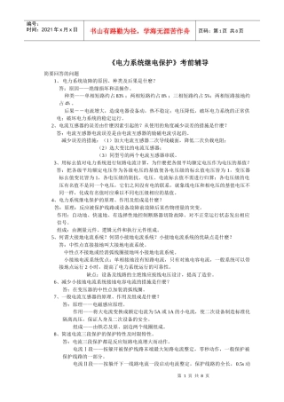《电力系统继电保护》考前辅导资料