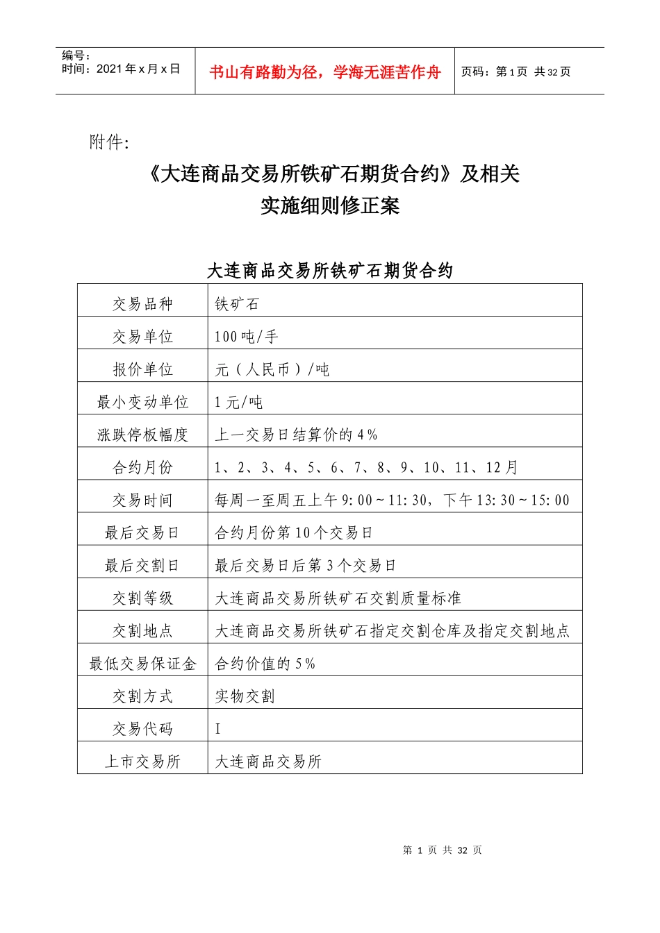《大连商品交易所铁矿石期货合约》及相关实施细则修正案_第1页