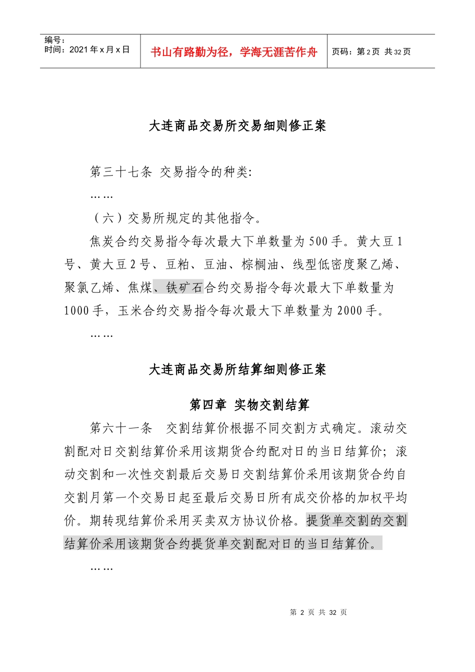 《大连商品交易所铁矿石期货合约》及相关实施细则修正案_第2页