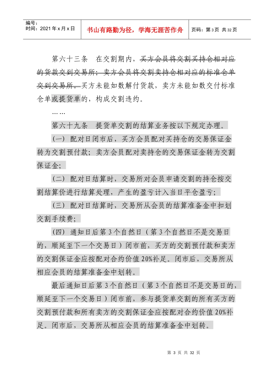 《大连商品交易所铁矿石期货合约》及相关实施细则修正案_第3页