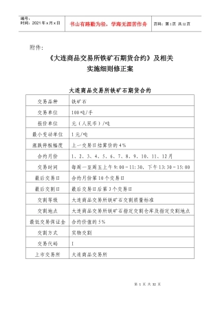 《大连商品交易所铁矿石期货合约》及相关实施细则修正案
