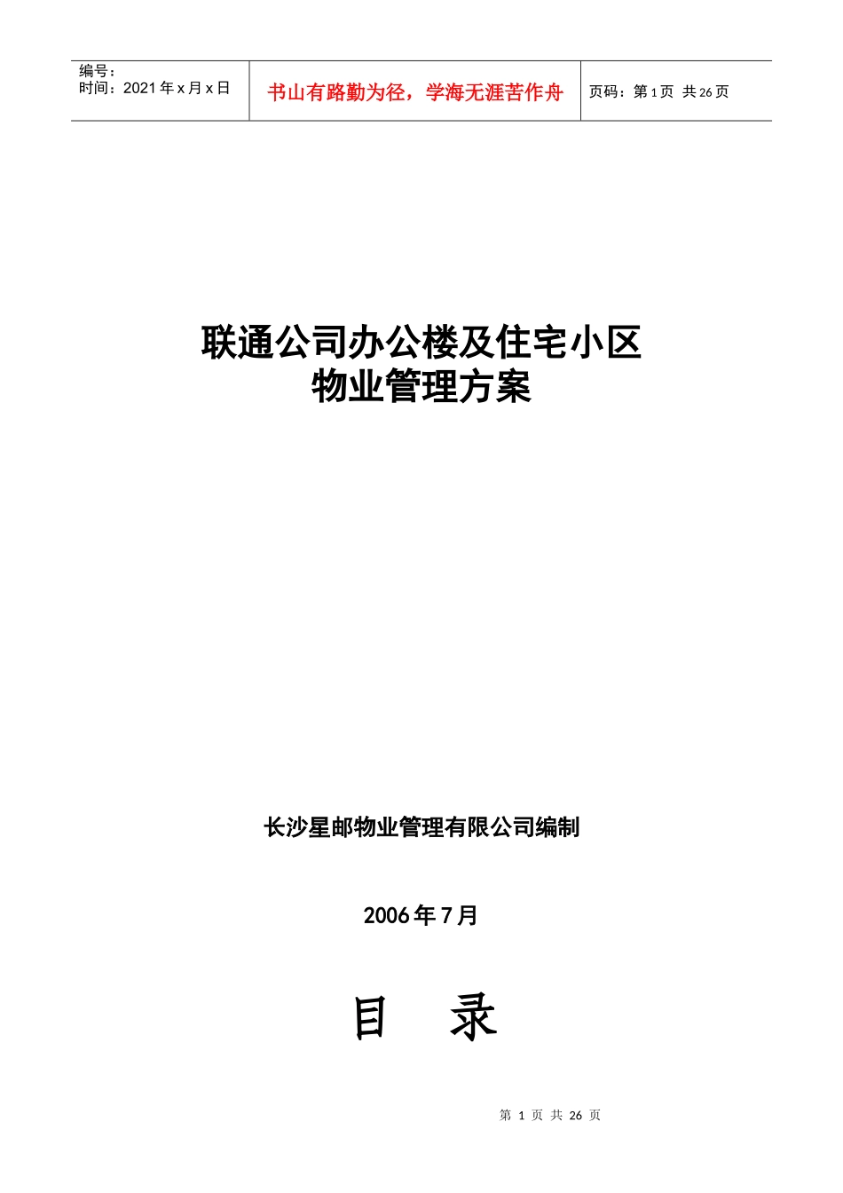 XX公司办公楼及住宅小区的物业管理方案（DOC30页）_第1页