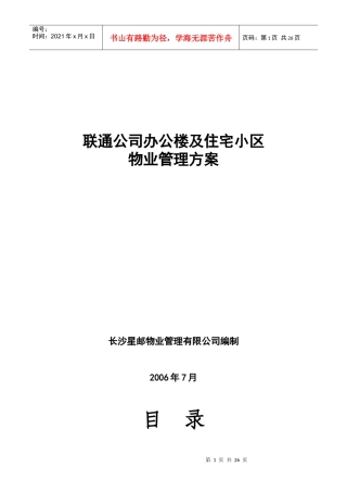 XX公司办公楼及住宅小区的物业管理方案（DOC30页）