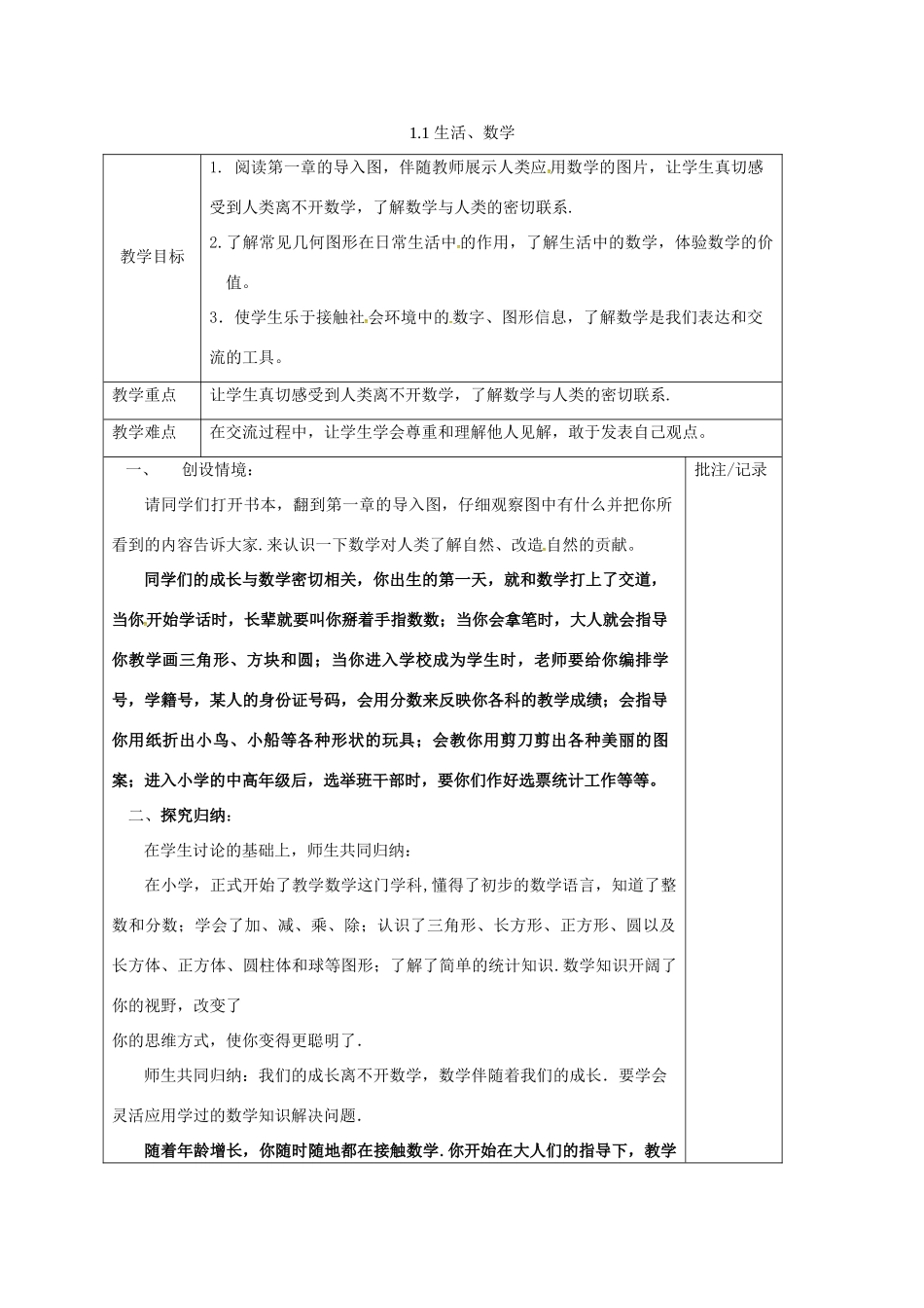 七年级数学上册 1.1 生活、数学教案 （新版）苏科版-（新版）苏科版初中七年级上册数学教案_第1页