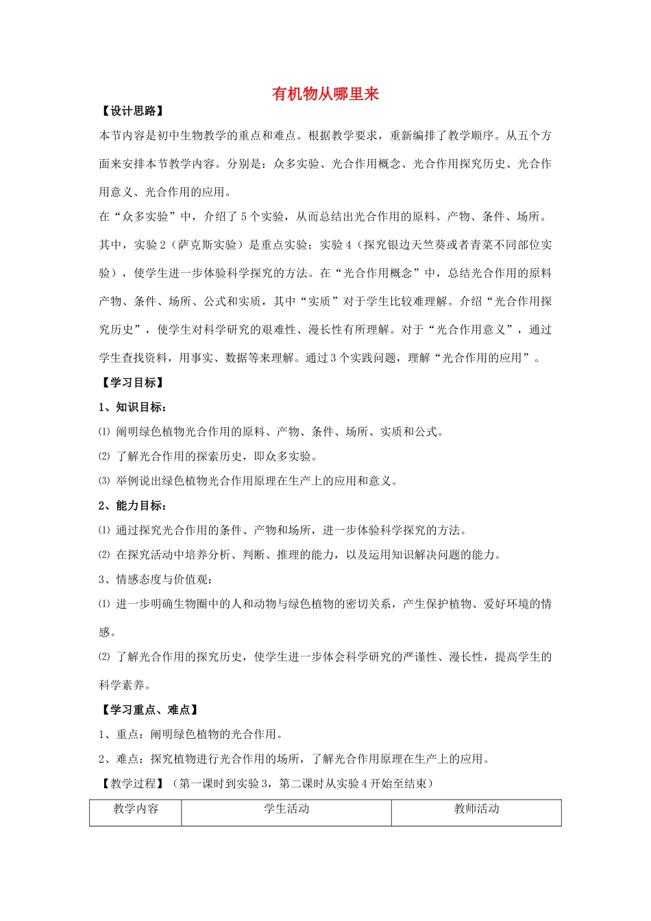 七年级生物上册 第4章 第1节 有机物从哪里来教案 苏科版-苏科版初中七年级上册生物教案_第1页