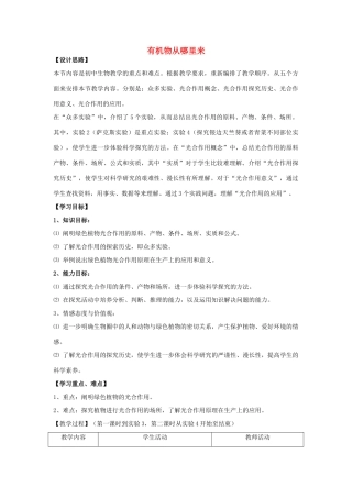 七年级生物上册 第4章 第1节 有机物从哪里来教案 苏科版-苏科版初中七年级上册生物教案