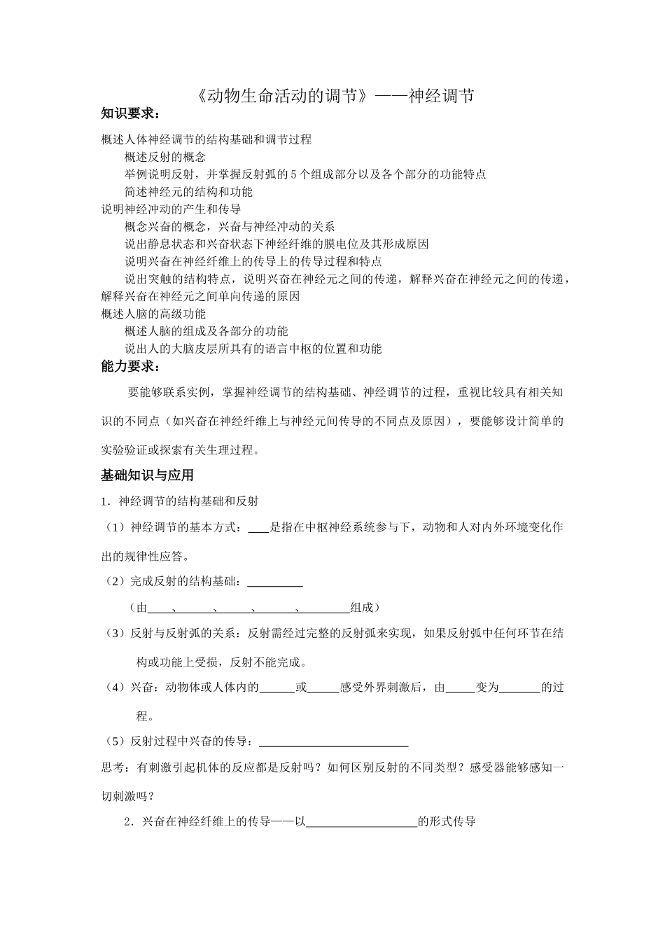 高三生物《动物生命活动的调节》——神经调节 苏教版_第1页