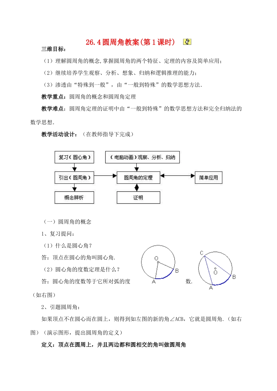 九年级数学下册：26.4圆周角教案（沪科版）_第1页