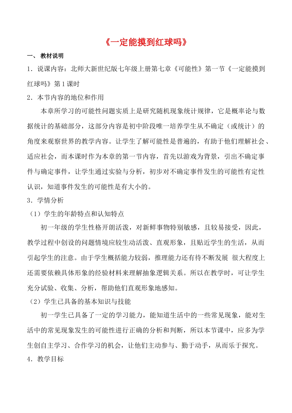 七年级数学上《一定能摸到红球吗》优质课说课教案北师大版_第1页