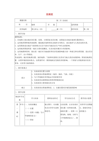 高中地理下学期第一周 东南亚 教学设计-人教版高中全册地理教案
