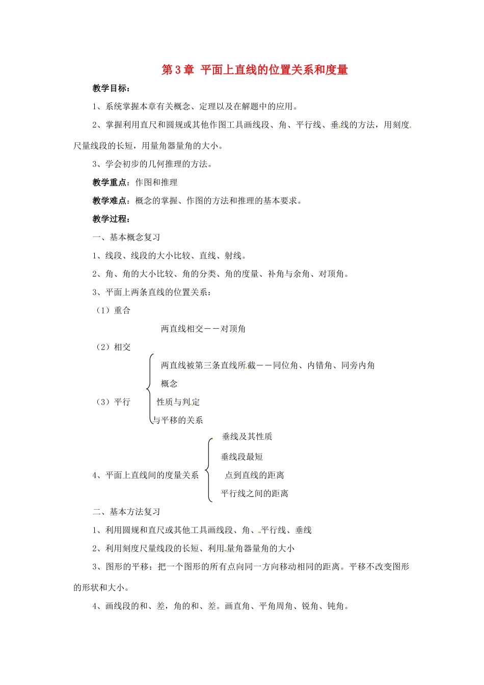 七年级数学下册 第三章《平面上直线的位置关系和度量》复习教案 湘教版_第1页
