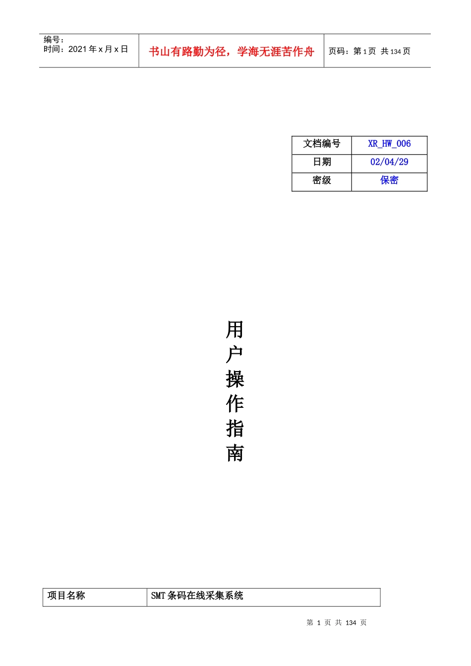SMT条码在线采集系统用户操作手册_第1页
