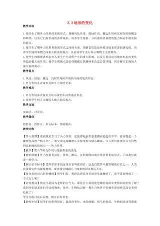 高中地理 第三章 地球的演化和地表形态的变化 3.3 地表形态的变化（第1课时）教案 新人教版选修1-新人教版高二选修1地理教案