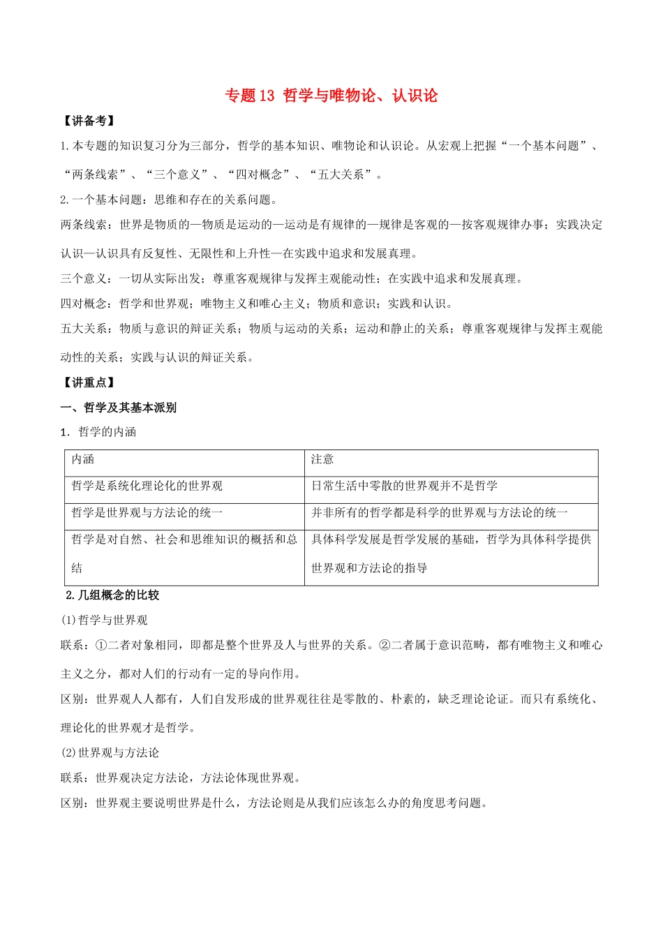 高考政治二轮复习 专题13 哲学与唯物论、认识论（讲）（含解析）-人教版高三全册政治教案_第1页