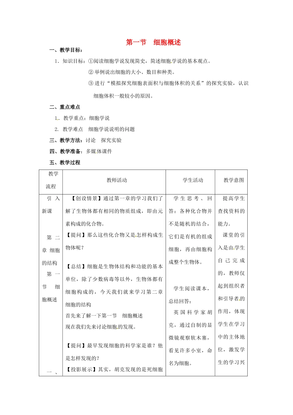 高中生物 2.1《细胞概述》教案 浙科版必修1_第1页