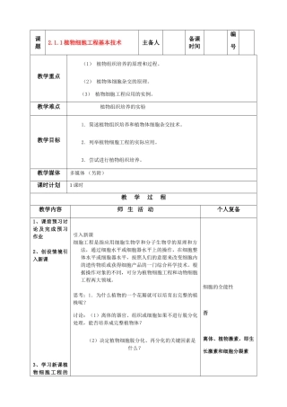 高中生物]2.1.1植物细胞工程基本技术教案 人教版选修3