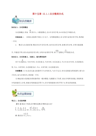 秋八年级数学上册 第十五章 分式 15.1 分式 15.1.1 从分数到分式备课资料教案 （新版）新人教版-（新版）新人教版初中八年级上册数学教案