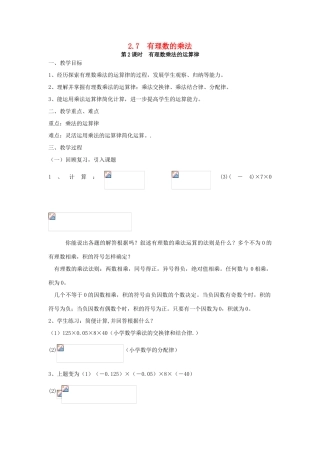 七年级数学上册 第2章 有理数及其运算 2.7 有理数的乘法 第2课时 有理数乘法的运算律教案2 （新版）北师大版-（新版）北师大版初中七年级上册数学教案