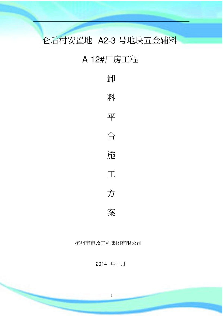 卸料平台搭设方案_第3页