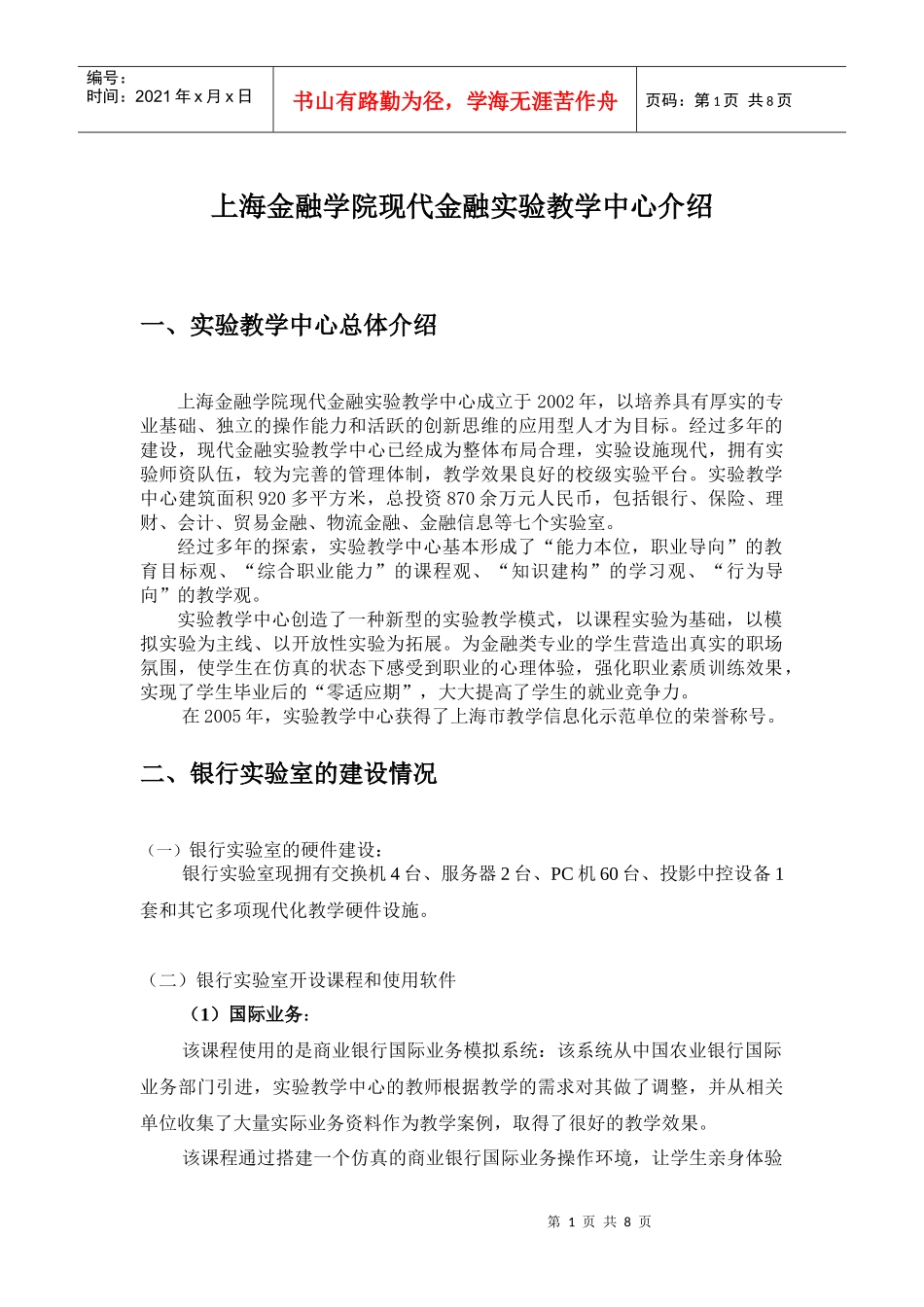 上海金融学院现代金融实验教学中心介绍-上海金融学院模拟银_第1页