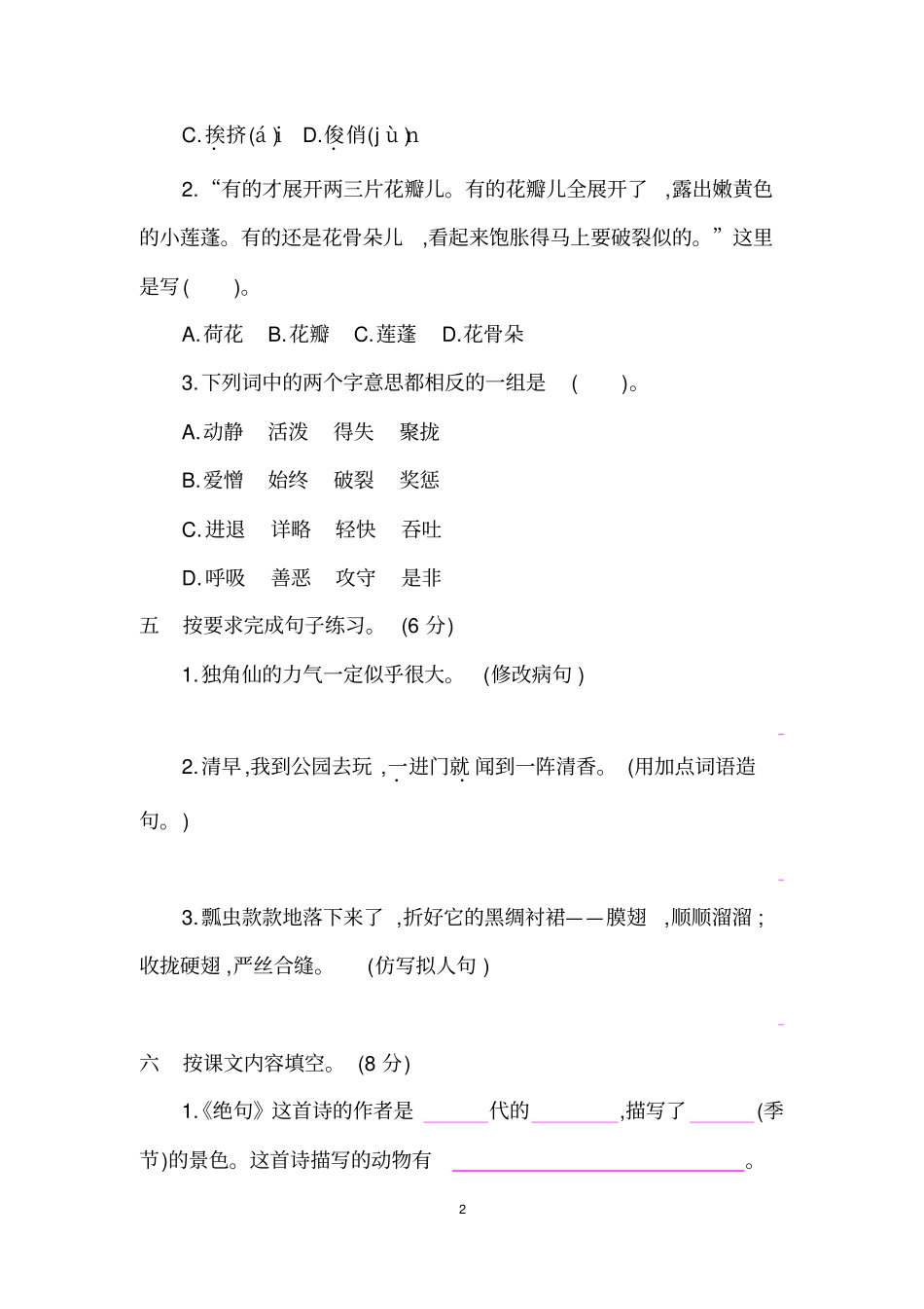 人教部编版三年级语文下册第一至第八单元检测试卷及答案(全册)_第2页