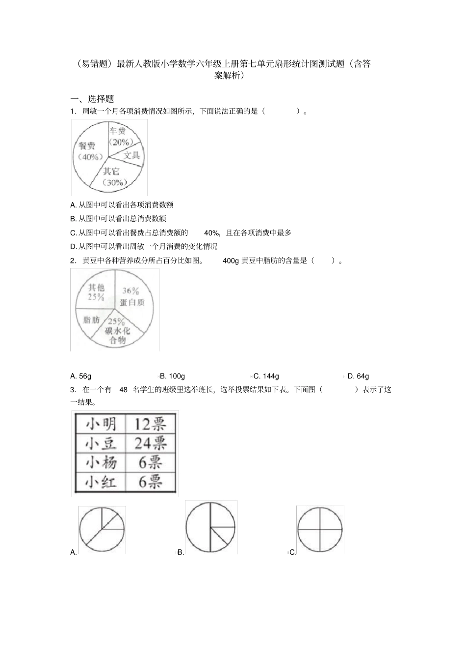 (易错题)最新人教版小学数学六年级上册第七单元扇形统计图测试题(含答案解析)_第1页