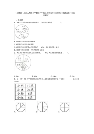 (易错题)最新人教版小学数学六年级上册第七单元扇形统计图测试题(含答案解析)