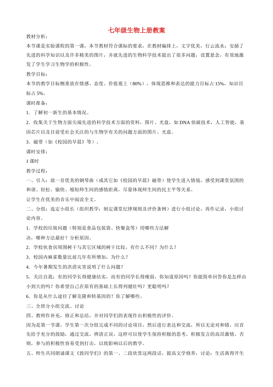 七年级生物上册 全部教案 人教新课标版_第1页