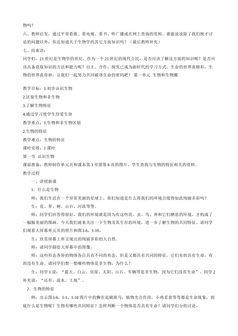 七年级生物上册 全部教案 人教新课标版_第2页