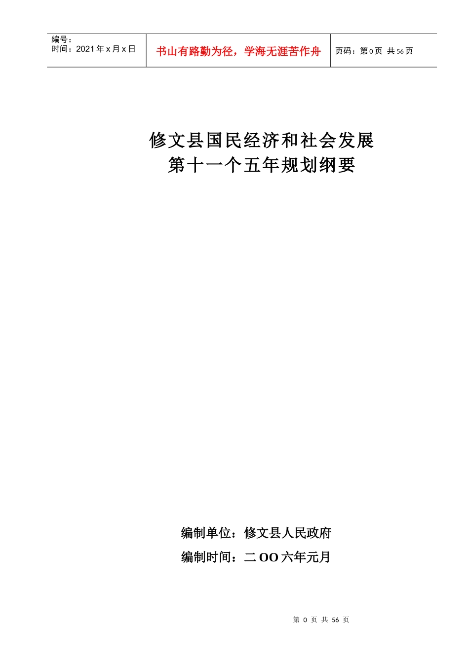 修文县国民经济和社会发展第十一个五年规划纲要-修文县国民_第1页