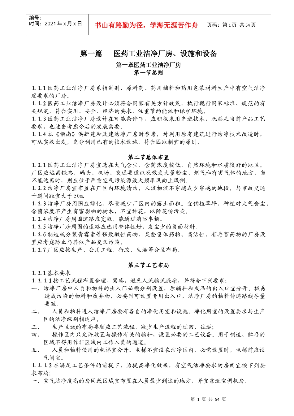 医药工业洁净厂房、设施和设备概述_第1页